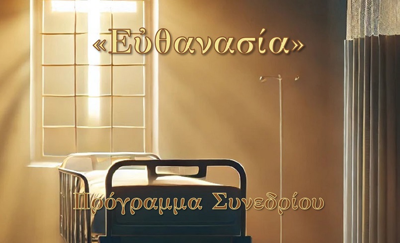 Με θέμα την «Ευθανασία» το 3ο Συνέδριο Βιοηθικής του Οικουμενικού Πατριαρχείου στο Ρέθυμνο