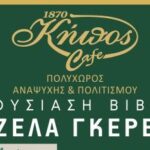 Χανιά: Η Άντζελα Γκερέκου παρουσιάζει στα Χανιά το βιβλίο της στο Καφέ Κήπος