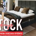 Stock Days σε επιλεγμένα στρώματα, κρεβάτια & αξεσουάρ ύπνου CANDIA!