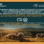 Ενημερωτική Ημερίδα και προληπτικά μέτρα στα Ανώγεια για την «ευλογιά του προβάτου»