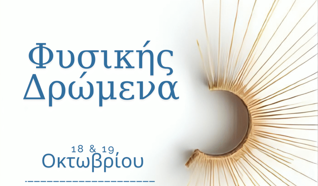 Κρήτη: Τριήμερο επιστημονικό συνέδριο «Φυσικής Δρώμενα ΙΙΙ» στις 18 και 19 Οκτωβρίου