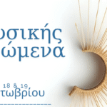 Κρήτη: Τριήμερο επιστημονικό συνέδριο «Φυσικής Δρώμενα ΙΙΙ» στις 18 και 19 Οκτωβρίου