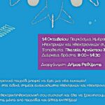 Ο Δήμος Ρεθύμνου καλεί τους πολίτες να ανακυκλώσουν ηλεκτρικές συσκευές