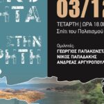 «Η εγκληματικότητα στην Κρήτη: Μύθος ή πραγματικότητα;»