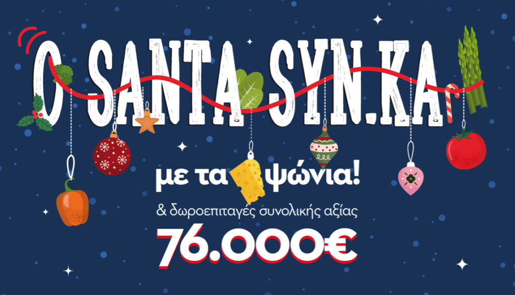 Ο SANTA SYN.KA έρχεται γεμάτος δωροεπιταγές!