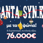 Ο SANTA SYN.KA έρχεται γεμάτος δωροεπιταγές!
