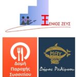 Ευχαριστήρια ανακοίνωση της Δομής Παροχής Συσσιτίου του Δήμου Ρεθύμνης