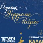 Συνεχίζεται το πλούσιο το εορταστικό πρόγραμμα εκδηλώσεων στο Ρέθυμνο