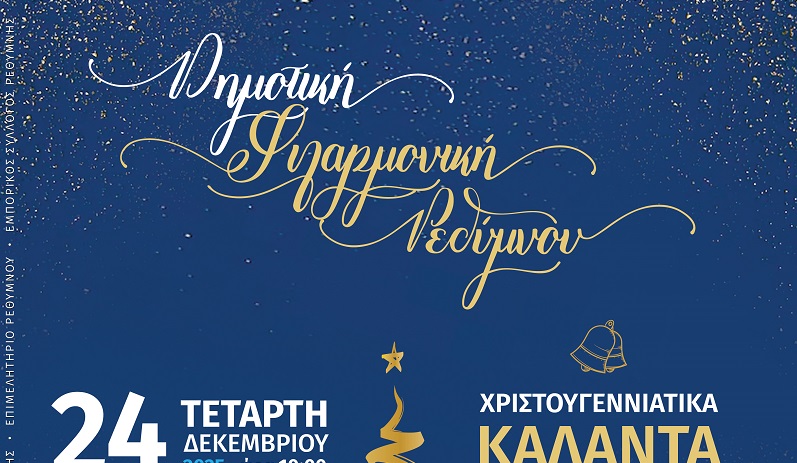 Συνεχίζεται το πλούσιο το εορταστικό πρόγραμμα εκδηλώσεων στο Ρέθυμνο