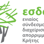 Κρήτη: Νέα πιστοποίηση διαχειριστικής επάρκειας στον ΕΣΔΑΚ, από την Ρυθμιστική Αρχή Αποβλήτων, Ενέργειας και Υδάτων