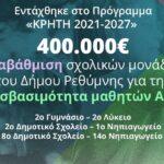 Με απόφαση του Περιφερειάρχη Κρήτης χρηματοδοτείται η αναβάθμιση σχολικών μονάδων του Δήμου Ρεθύμνης για την προσβασιμότητα μαθητών ΑμεΑ