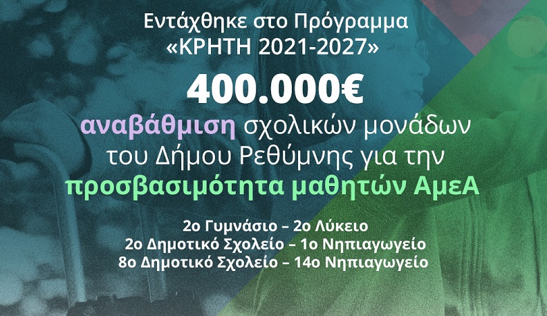 Με απόφαση του Περιφερειάρχη Κρήτης χρηματοδοτείται η αναβάθμιση σχολικών μονάδων του Δήμου Ρεθύμνης για την προσβασιμότητα μαθητών ΑμεΑ