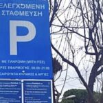Αρχίζει αύριο η χορήγηση σημάτων ελεγχόμενης στάθμευσης στους δικαιούχους, από την Τεχνική Υπηρεσία Δήμου Ρεθύμνης