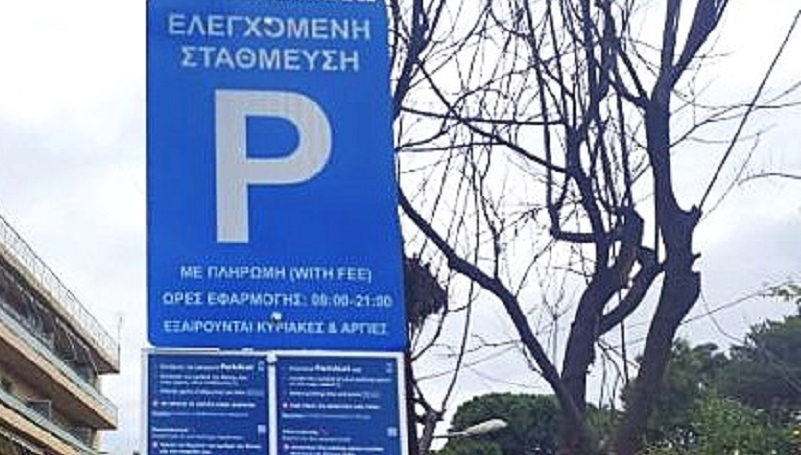 Αρχίζει αύριο η χορήγηση σημάτων ελεγχόμενης στάθμευσης στους δικαιούχους, από την Τεχνική Υπηρεσία Δήμου Ρεθύμνης
