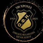 Ερασιτέχνης ΟΦΗ για Super Cup: «Μπείτε στο γήπεδο και γράψτε ιστορία»