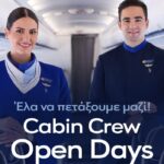 Η AEGEAN διοργανώνει Open Days για πληρώματα καμπίνας στην Αθήνα στις 21 και 22 Ιανουαρίου