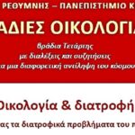 Συνεχίζονται οι «Βραδιές Οικολογίας» που διοργανώνουν ο Δήμος Ρεθύμνης και το Πανεπιστήμιο Κρήτης