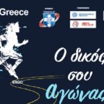 RUN GREECE ΗΡΑΚΛΕΙΟ, την Κυριακή 29 Μαρτίου