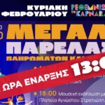 Ρεθυμνιώτικο καρναβάλι: Άλλαξε η ώρα έναρξης της παρέλασης