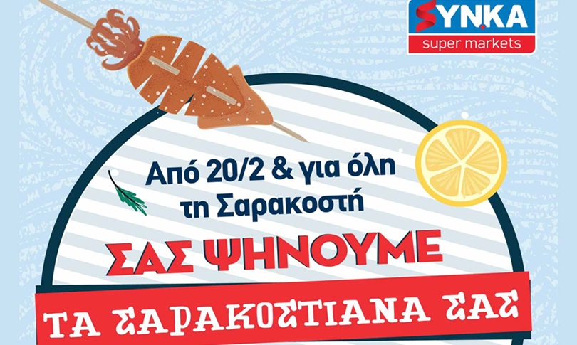 Tα ΣΥΝΚΑ θα σας ψήνουν… τα σαρακοστιανά σας όλη τη Σαρακοστή!