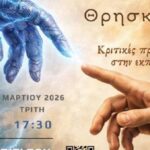 Κρήτη: Διεθνές επιστημονικό συνέδριο με θέμα ‘Τελετουργικές πράξεις στην αρχαιοελληνική ποίηση της αρχαϊκής και κλασικής περιόδου