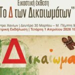 Εικαστική Έκθεση «Το Δ των Δικαιωμάτων» στο Πνευματικό Κέντρο Χανίων