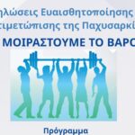 7η Υγειονομική Περιφέρεια Κρήτης | Εκδηλώσεις για την Παχυσαρκία στον Άγιο Νικόλαο Λασιθίου