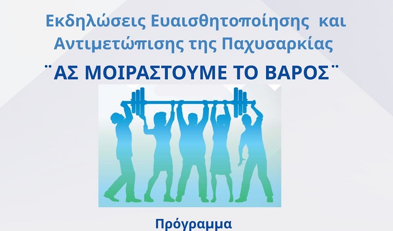 7η Υγειονομική Περιφέρεια Κρήτης | Εκδηλώσεις για την Παχυσαρκία στον Άγιο Νικόλαο Λασιθίου