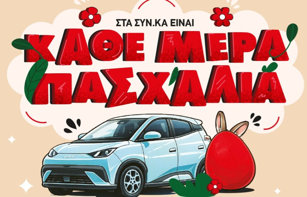 Μεγάλος διαγωνισμός «Κάθε Μέρα Πασχαλιά» στα SYN.KA με δώρο αυτοκίνητο.