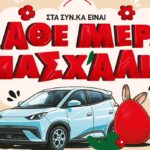 Μεγάλος διαγωνισμός «Κάθε Μέρα Πασχαλιά» στα SYN.KA με δώρο αυτοκίνητο.