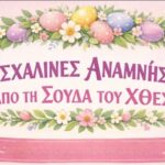 Σούδα: Πασχαλινή εκδήλωση με αναβίωση εθίμων στο Κρητικό Παραδοσιακό Σπίτι