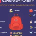Το υπουργείο Εσωτερικών της Κύπρου καλεί τους πολίτες να φτιάξουν προληπτικά σακίδιο έκτακτης ανάγκης