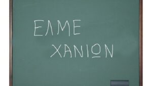 Χανιά: Ανακοίνωση της ΕΛΜΕ για τις ηλεκτρονικές εκλογές