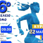76ο Βενιζέλειο Αγώνα Δρόμου και Δρόμο της Πόλης «ΙΚΑΡΟΣ 2026»