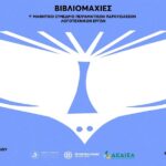 Φεστιβάλ Βιβλίου Χανίων: 1ο Μαθητικό Συνέδριο Πειραματικών Παρουσιάσεων Λογοτεχνικών Έργων