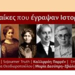 Ain’t a woman? «8 Γυναίκες που Έγραψαν Ιστορία»