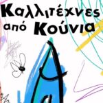«Καλλιτέχνες από Κούνια»: Βιωματικά καλλιτεχνικά εργαστήρια για βρέφη & νήπια 0-4 ετών στα Χανιά