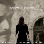 Χανιά: Προβολή της ταινίας του Παντελή Βούλγαρη «Το Τελευταίο Σημείωμα»