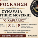Συναυλία από τον Παραδοσιακό Μουσικό Σύλλογο Αποκορώνου «Ο Χαρίλαος»