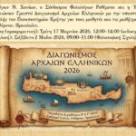 Αποτελέσματα του γραπτού διαγωνισμού αρχαίων Ελληνικών Β΄και Γ΄ Λυκείου του Συνδέσμου Φιλολόγων Χανίων, Ρεθύμνου και Ηρακλείου