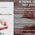Βιβλιοπαρουσίαση: «Ο τόπος, ξένε, που ζητάς» του Άγγελου Παλληκαράκη