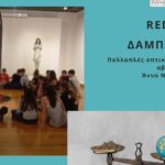 «Πολλαπλές οπτικές σε μέρες αβεβαιότητας»: Εκπαιδευτικό πρόγραμμα για οικογένειες στη Δημοτική Πινακοθήκη Χανίων