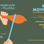 Η Κρήτη ανεβαίνει στο Θέατρο Παλλάς – 25 Μαΐου: Μεγάλη γιορτή – αφιέρωμα στον Κώστα Μουντάκη