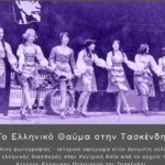 Έκθεση φωτογραφίας «Το Ελληνικό Θαύμα στην Τασκένδη»