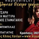 Χανιά: Τo ελληνικό θέατρο τραγουδά …. στο  Κήπος Καφέ