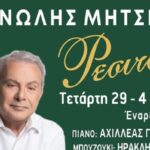 Χανιά: Ο Μανώλης Μητσιάς την Τετάρτη στο Κήπος Καφέ
