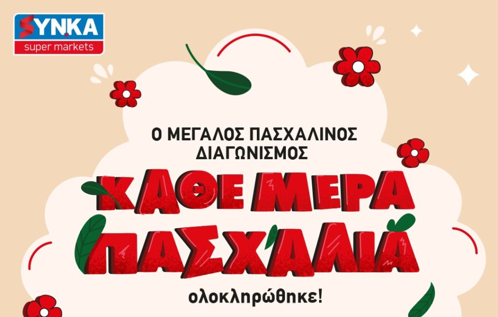 Ποιος κέρδισε το αυτοκίνητο στον  διαγωνισμό «Κάθε Μέρα Πασχαλιά» των SYN.KA!
