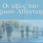 Ημερίδα: Οι αξίες του Μαζικού Αθλητισμού