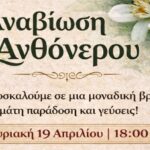 Χανιά: Αναβιώνει το έθιμο του Ανθόνερου στη Σούδα