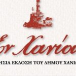 Υποβολή εργασιών για τον ετήσιο τόμο του περιοδικού «Εν Χανίοις»2026